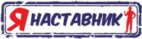 Я - наставник! ??‍?