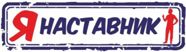 Я - наставник! ??‍?