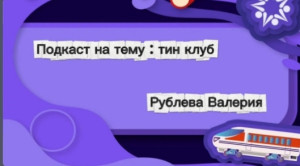 Подкаст на тему тин клуб 