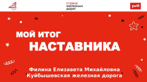 Мой итог наставника