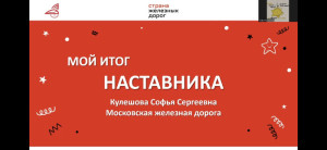 Итоги курса наставников