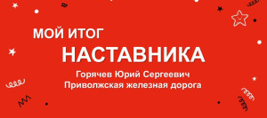 Итоги проектной и наставнической деятельности: мероприятия, медиаконтент и игровые разработки