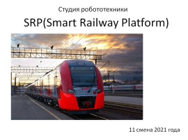 SRP ( Smart Railway Platform) - умный железнодорожный перрон