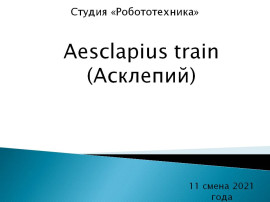 Aesclapius train (Асклепий)