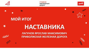 Мои итоги наставника