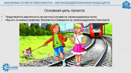 Мультфильм о безопасности на железной дороге