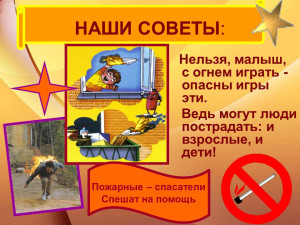 Советы при возникновении пожара!