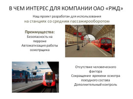 SRP ( Smart Railway Platform) - умный железнодорожный перрон