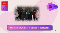 Вместе в будущее - 5 шагов к обществу