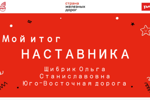 Мой итог наставника