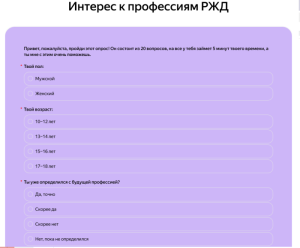  Интерес к профессиям РЖД