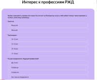  Интерес к профессиям РЖД