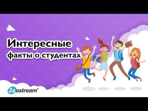 Факты о студентах