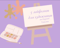 5 лайфхаков для художников от Татьяны Щуровой 