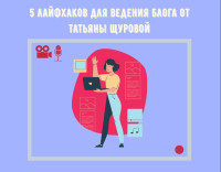 5 лайфхаков для ведения блога от Татьяны Щуровой 