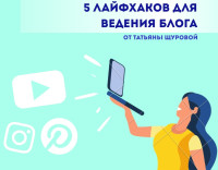Лайфхаки для ведения блога от Татьяны Щуровой 