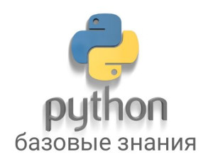 Язык программирования Python