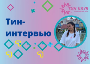 Тин-интервью