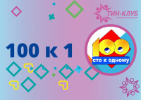 Ток-шоу «100 к 1»