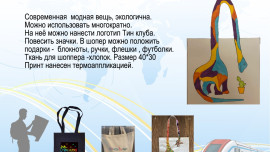 Тин-рюкзак: разработка набора предметов рекламной продукции ТинКлуба. Команда TeenDin
