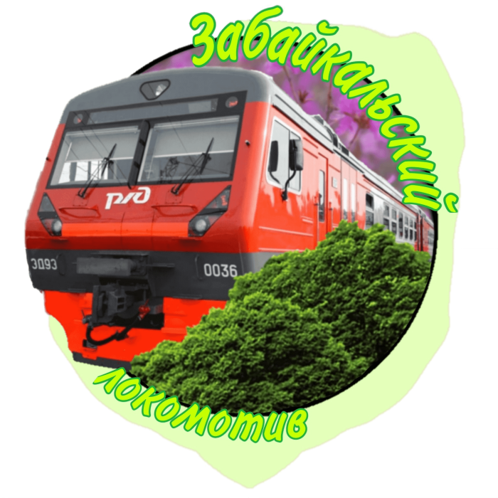 Локомотив Забайкальский