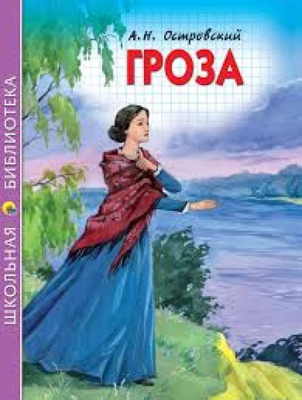 Пьеса «Гроза»