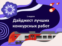 Обзор работ 1 конкурсной недели!