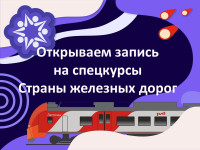 Открыта регистрация на спецкурсы Страны железных дорог!