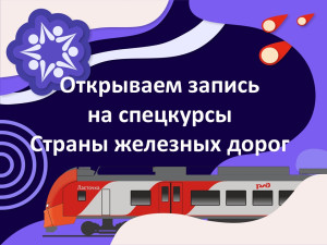 Открыта регистрация на спецкурсы Страны железных дорог!