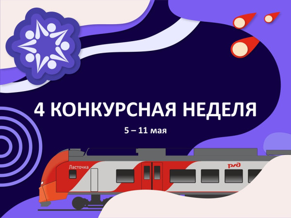 Открываем четвертую конкурсную неделю сезона!
