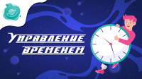 Ты сам себе в помощь! Ты - повелитель времени!