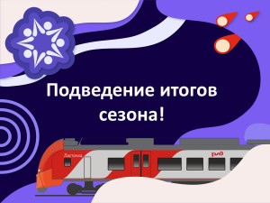 Закрытие сезона уже завтра!