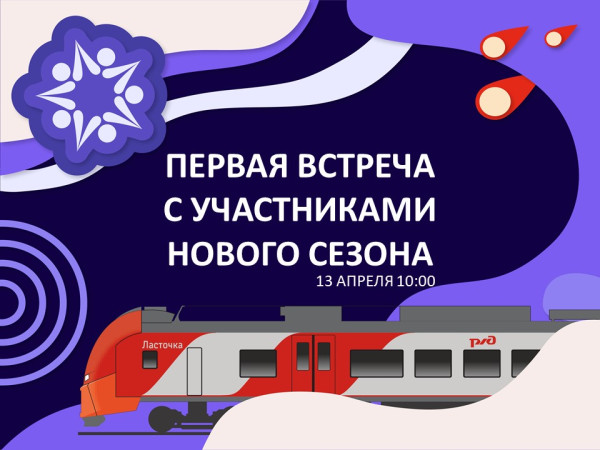 ДОЛГОЖДАННАЯ ВСТРЕЧА С УЧАСТНИКАМИ!