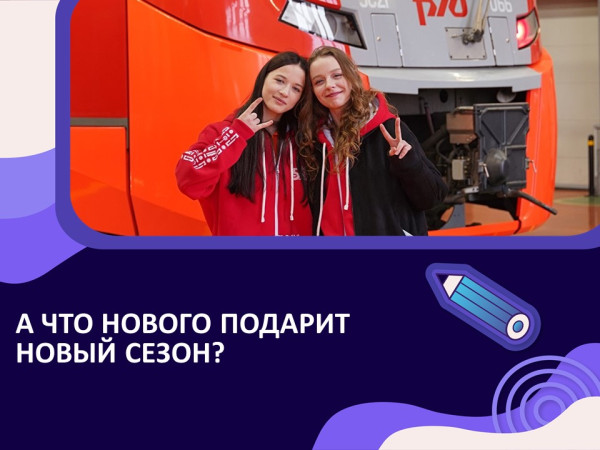 Новый сезон - новые возможности в ТиН-клубе!