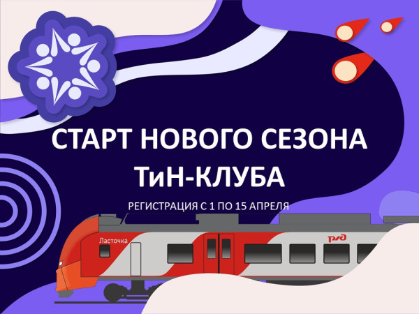 Скорее в новый сезон ТиН-клуба!