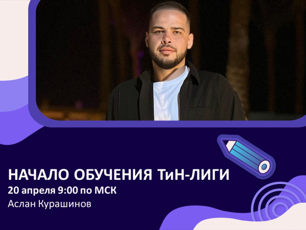 Обучение ТиН-клуба: стартуем в новом сезоне!