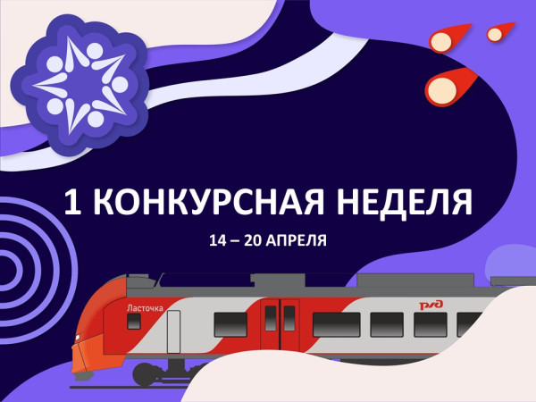 Открываем первую конкурсную неделю сезона!
