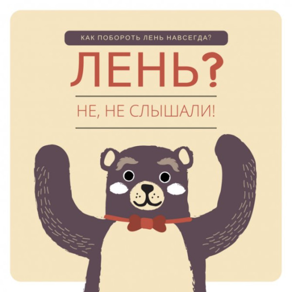 Что такое лень и как перестать лениться