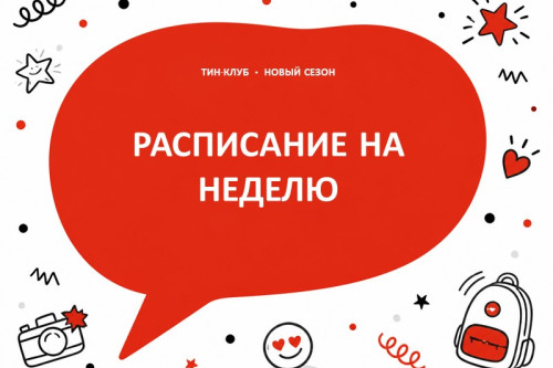 Новое расписание на неделю!