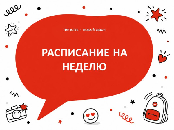 Расписание на неделю в ТиН-клубе