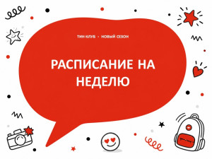Новое расписание на неделю!