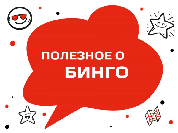 Ваш любимый бинго-марафон!