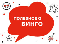 Ваш любимый бинго-марафон!