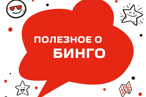 Ваш любимый бинго-марафон!