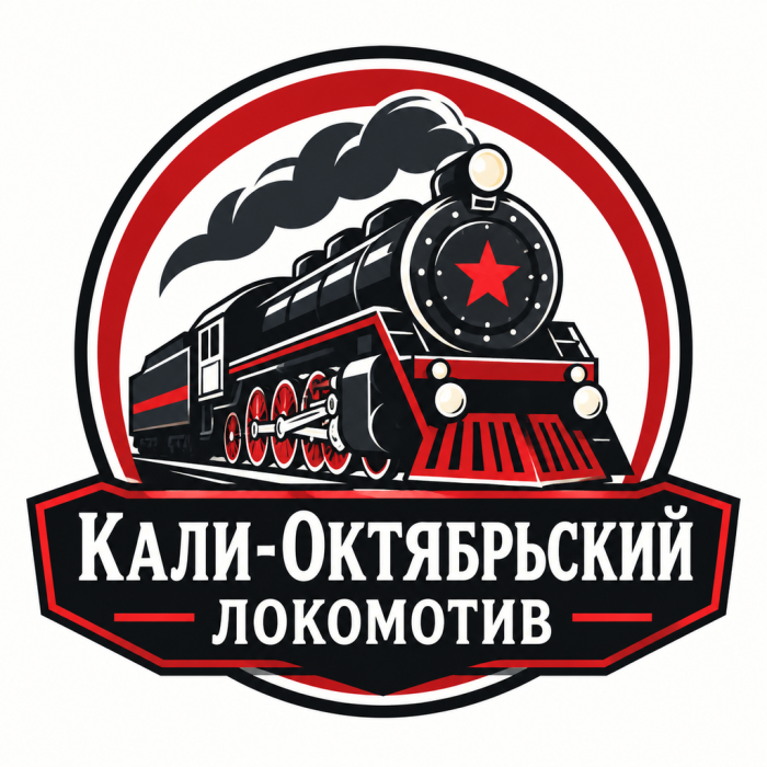 Локомотив КАЛИ-ОКТ