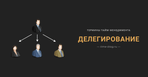 Тайм-менеджмент для Чайников. Делегирование