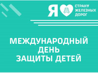 День защиты детей в «Смене» вместе с ОАО «РЖД»