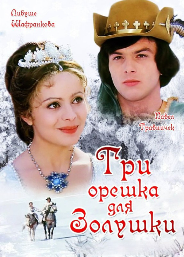 Самая волшебная сказка. А вы смотрели 