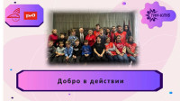 "Добро в действии"
