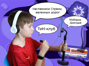 ТиН-клуб Страны железных дорог - точка роста